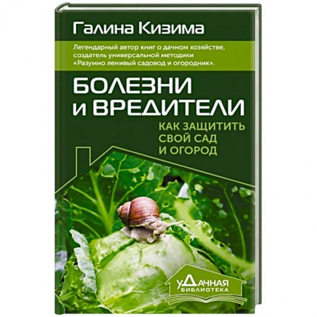 Защита растений от болезней и вредителей. Удобрения, книга Болезни и вредители. Как защитить свой сад и огород заказать