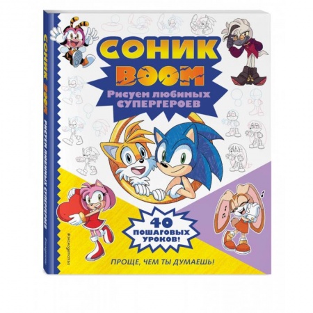Рисование, книга СОНИК boom. Рисуем любимых супергероев заказать
