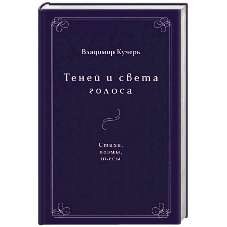 Русская поэзия, книга Теней и света голоса: Стихи, поэмы, пьесы заказать