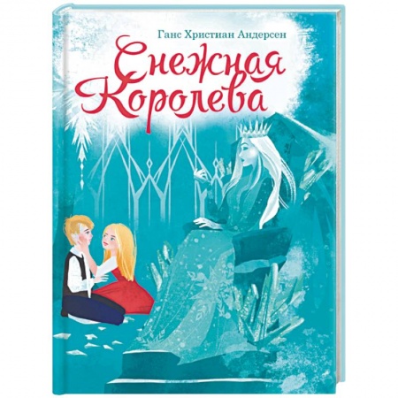 Сказки зарубежных писателей, книга Снежная королева заказать
