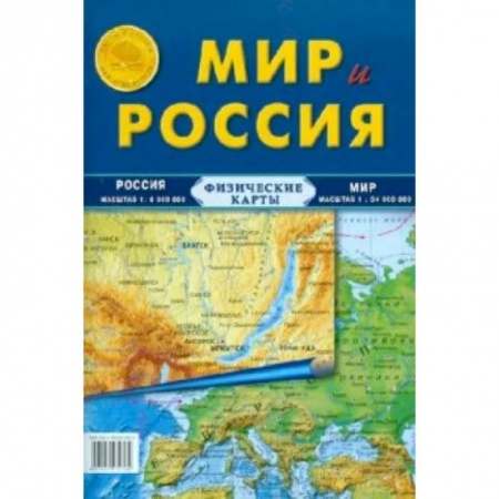 Атласы России и мира, книга Карта складная. Мир и Россия (физические) заказать