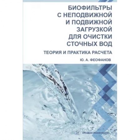 Строительство, книга Биофильтры с неподвижной и подвижной загрузкой для очистки сточных вод. Теория и практика расчета заказать