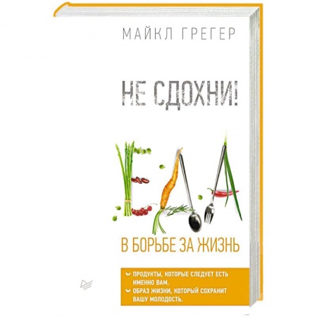 Книги, книга Не сдохни! Еда в борьбе за жизнь заказать