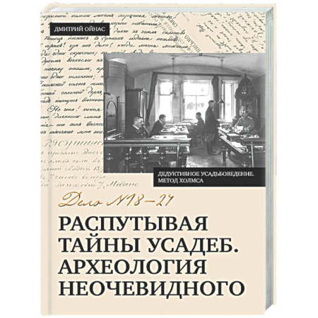 Общие справочники, книга Распутывая тайны усадеб. Археология неочевидного. Дело №18-24 заказать