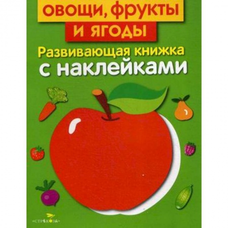 Знакомство с миром, развитие малыша, книга Овощи, фрукты и ягоды. Развивающая книжка с наклейками заказать