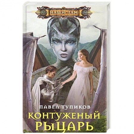 Боевая фантастика, книга Контуженный рыцарь заказать