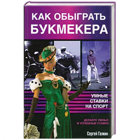 Книги, книга Как обыграть букмекера, или Умные ставки на спорт заказать