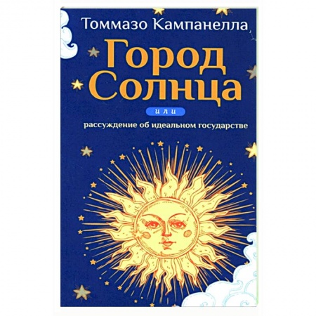 Философия, книга Город Солнца или рассуждение об идеальном государстве заказать