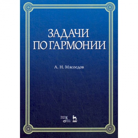 Музыка, книга Задачи по гармонии заказать