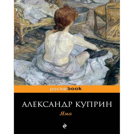 Русская классика, книга Яма заказать