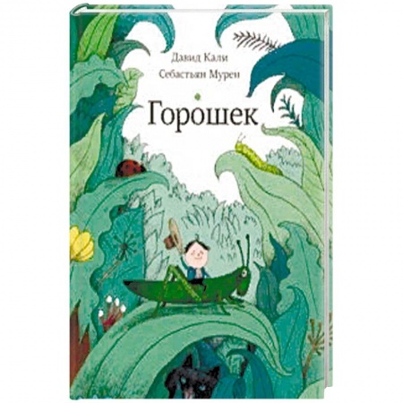 Сказки зарубежных писателей, книга Горошек заказать
