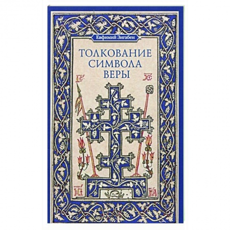 Духовная жизнь. О молитве. Монашество, книга Толкование Символа веры заказать