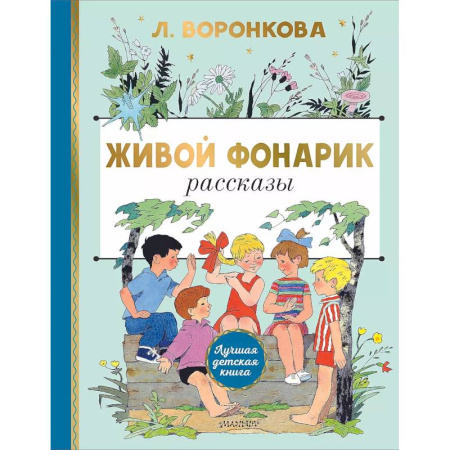 Повести и рассказы о детях, книга Живой фонарик. заказать