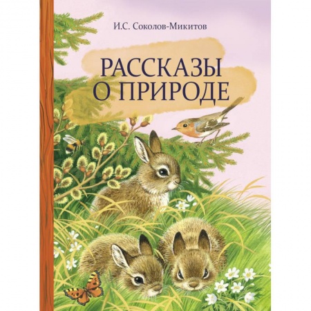 Повести и рассказы о животных, книга Рассказы о природе заказать