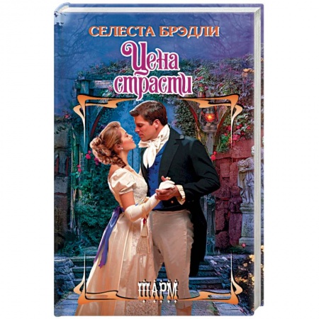 Зарубежный любовный роман, книга Цена страсти заказать