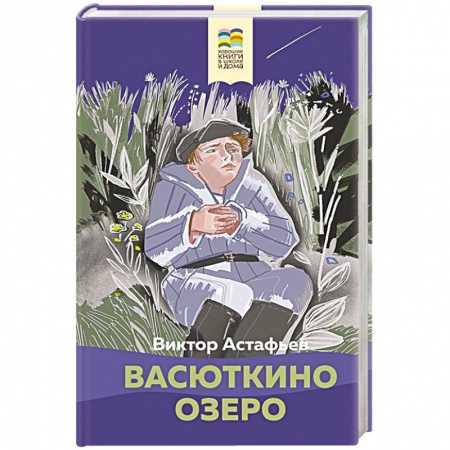 Книги, книга Васюткино озеро заказать