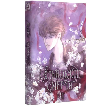 Мистика, ужасы, книга Калейдоскоп смерти. Т. 3 заказать