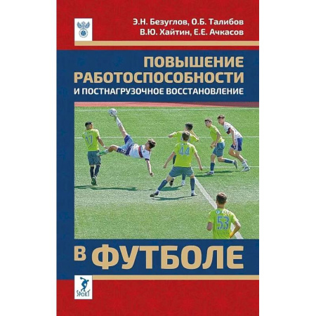 Футбол, книга Повышение работоспособности и постнагрузочное восстановление в футболе: учебное пособие заказать