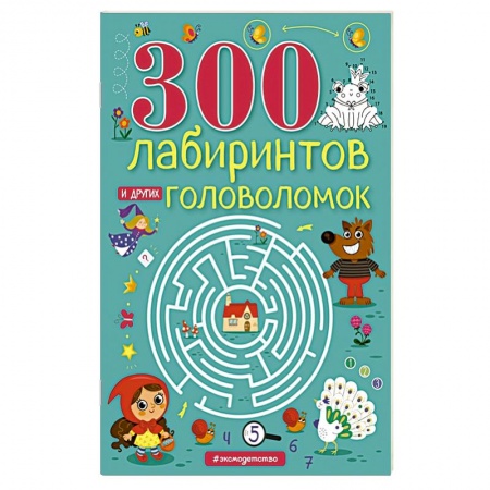 Кроссворды, головоломки, комиксы, книга 300 лабиринтов и других головоломок заказать