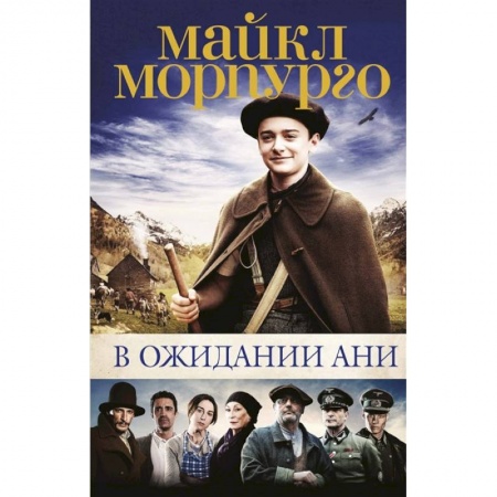 Повести и рассказы о детях, книга В ожидании Ани заказать