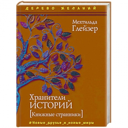 Зарубежное фэнтези, книга Хранители историй заказать