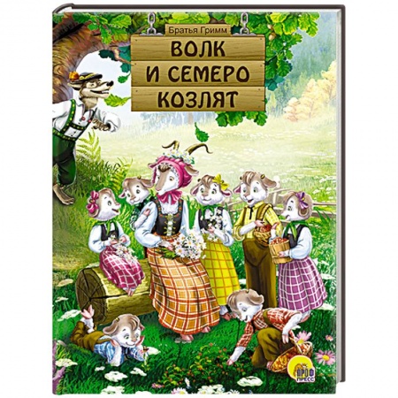 Книги, книга Волк и семеро козлят заказать