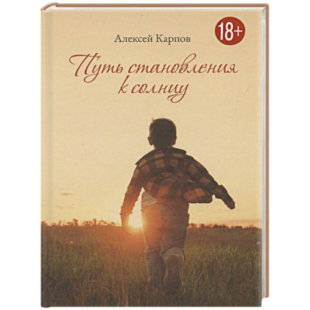 Русская поэзия, книга Путь становления к Солнцу заказать