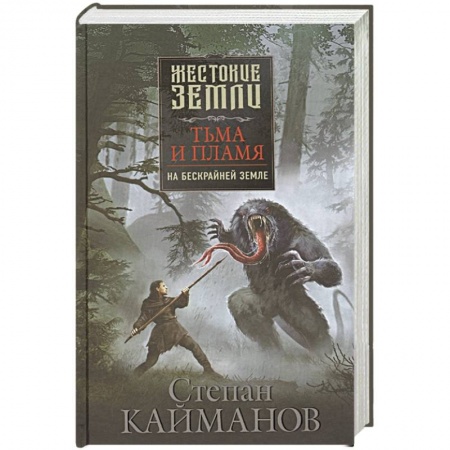 Русская фантастика, книга Тьма и пламя. На бескрайней земле заказать