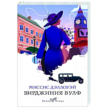 Миссис Дэллоуэй Миссис Дэллоуэй