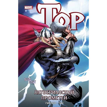 Тор. Латверианский Прометей