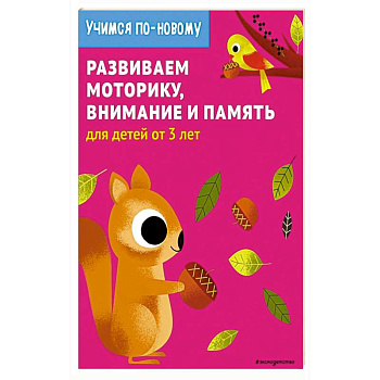 Развиваем моторику, внимание и память: для детей от 3 лет