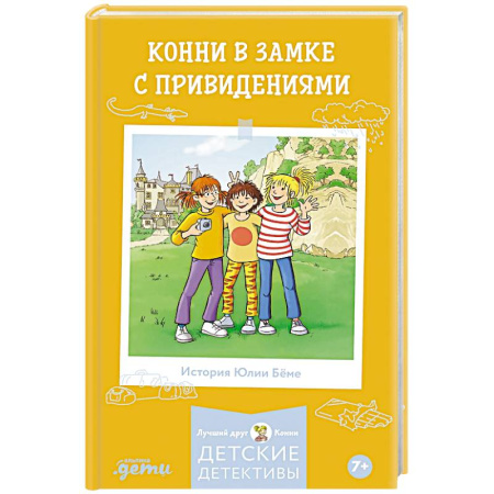 Повести и рассказы о детях, книга Конни в замке с привидениями заказать