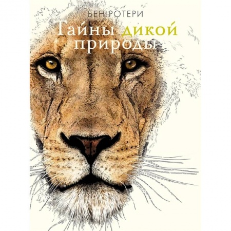 Животный и растительный мир, книга Тайны дикой природы заказать