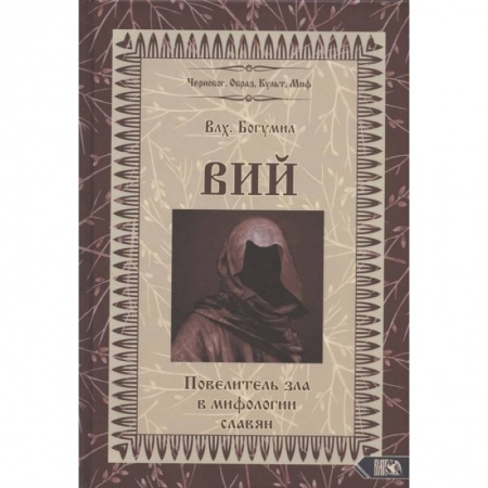 Фольклор. Эпос. Мифы, книга Вий. Повелитель зла в мифологии славян заказать