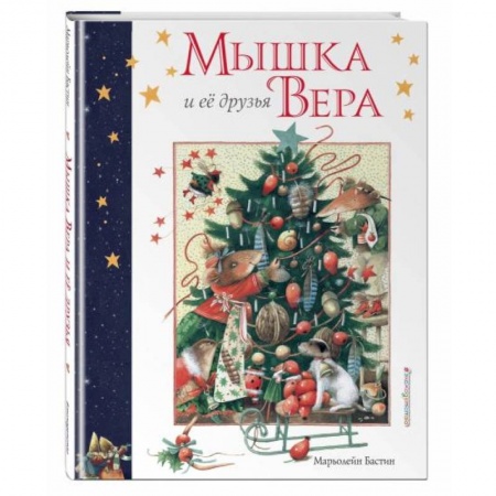 Сказки зарубежных писателей, книга Мышка Вера и ее друзья заказать