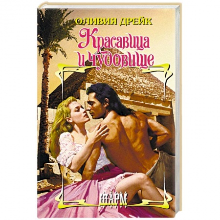 Зарубежный любовный роман, книга Красавица и чудовище заказать