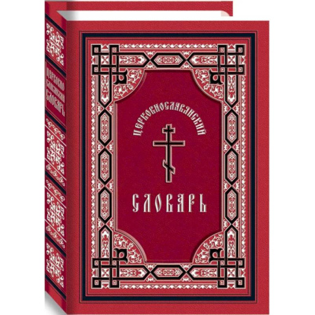 Духовная литература, книга Церковнославянский словарь заказать