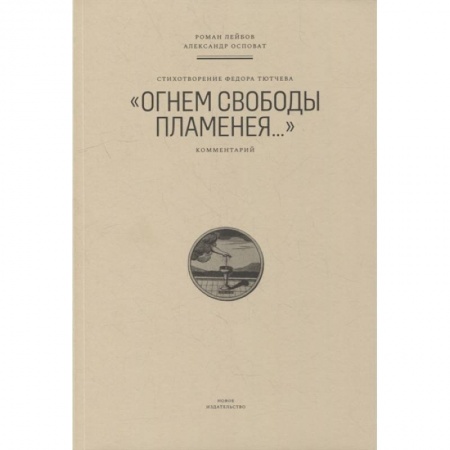 Русская поэзия, книга Стихотворение Федора Тютчева 'Огнем свободы пламенея...' заказать
