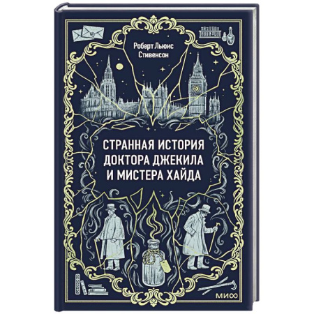 Зарубежная классика, книга Странная история доктора Джекила и мистера Хайда. Вечные истории заказать