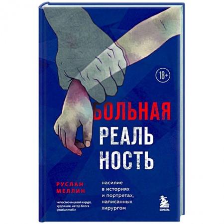 Общество, книга Больная реальность: насилие в историях и портретах, написанных хирургом заказать