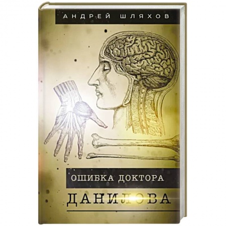 Русская современная проза, книга Ошибка доктора Данилова заказать