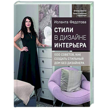 Интерьер квартиры, дома, книга Стили в дизайне интерьера. 1000 советов, как создать стильный дом без дизайнера заказать
