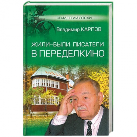 Другие издания, книга Жили-были писатели в Переделкино заказать