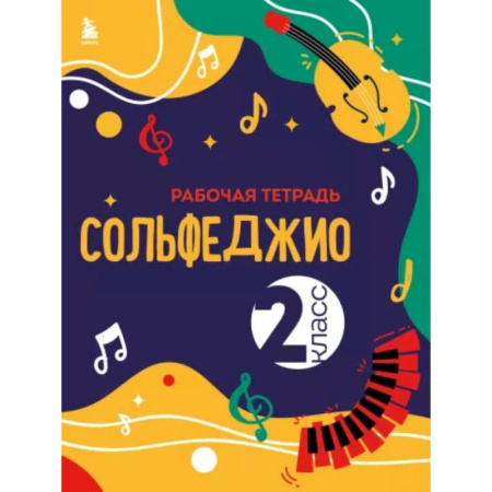 Песенники, ноты, книга Сольфеджио. Рабочая тетрадь 2 класс заказать
