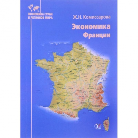 Зарубежная экономика, книга Экономика Франции заказать