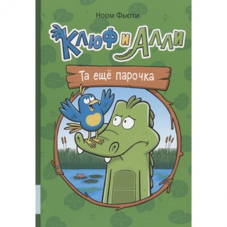 Комиксы. Манга, книга Клюф и Алли. Та еще парочка заказать