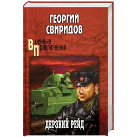 Военный роман, книга Дерзкий рейд заказать
