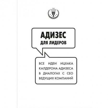 Управленческие решения, книга Адизес для лидеров заказать