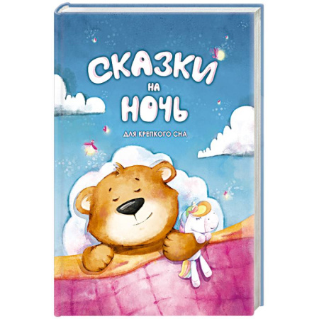 Сказки отечественных писателей, книга Сказки на ночь. Для крепкого сна заказать