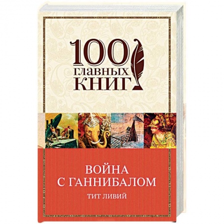 Древний Рим, книга Война с Ганнибалом заказать